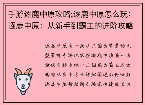手游逐鹿中原攻略;逐鹿中原怎么玩：逐鹿中原：从新手到霸主的进阶攻略