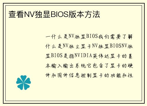 查看NV独显BIOS版本方法