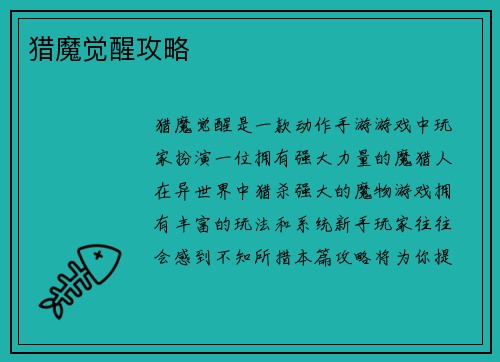 猎魔觉醒攻略