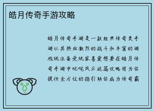 皓月传奇手游攻略