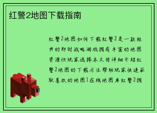 红警2地图下载指南
