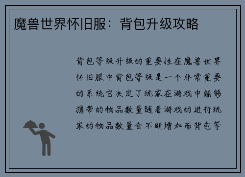 魔兽世界怀旧服：背包升级攻略