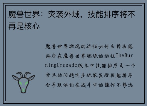 魔兽世界：突袭外域，技能排序将不再是核心